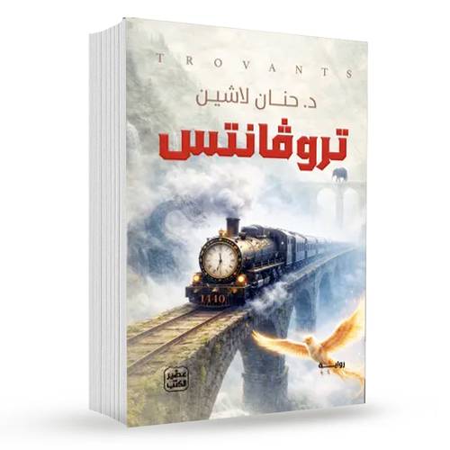 تروفانتس:د.حنان لاشين