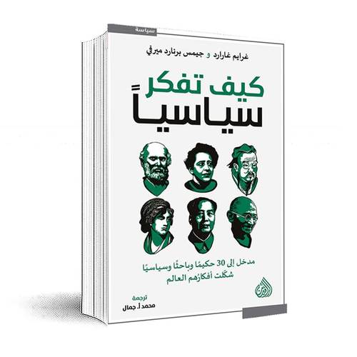كيف تفكر سياسياً :غرايم غارارد
