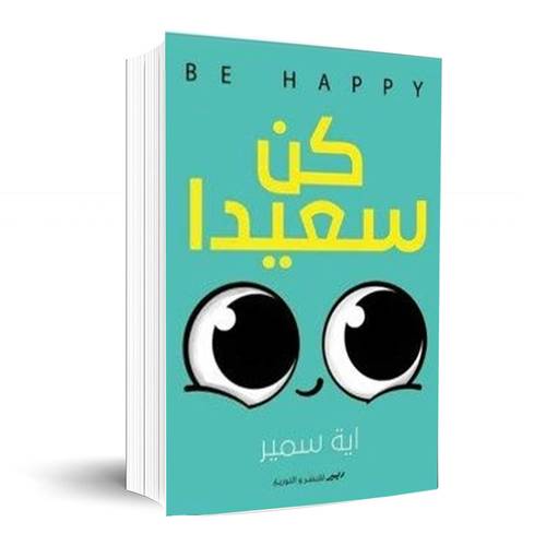كن سعيدا: اية سمير