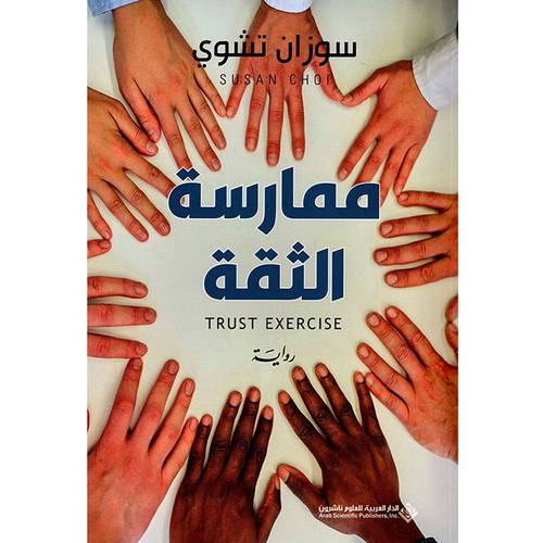 ممارسة الثقة :سوزان تشوي