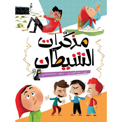 مذكرات الشيطان	 : رضا الحيدري