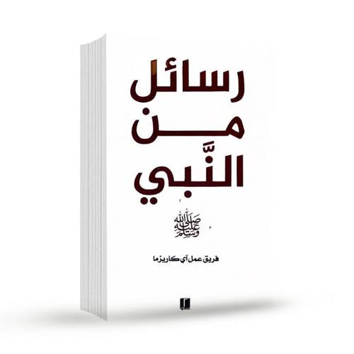 رسائل من النبي:فريق عمل آي كاريزما