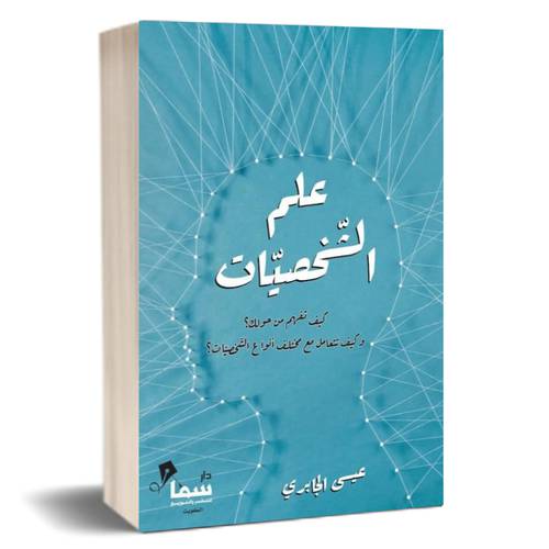 علم الشخصيات للكاتب : عيسى الجابري