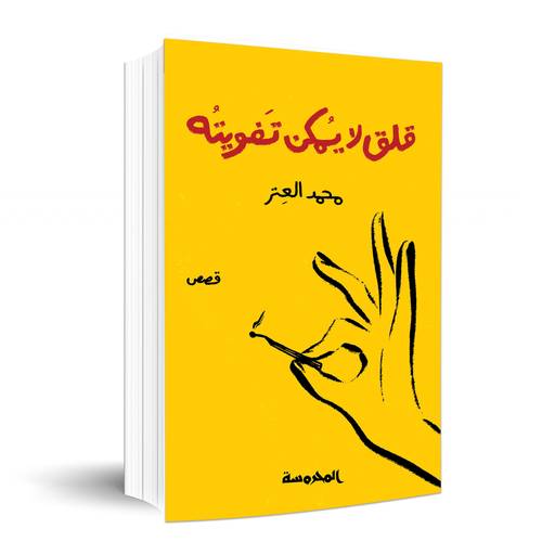 قلق لا يمكن تفويته :محمد العتر