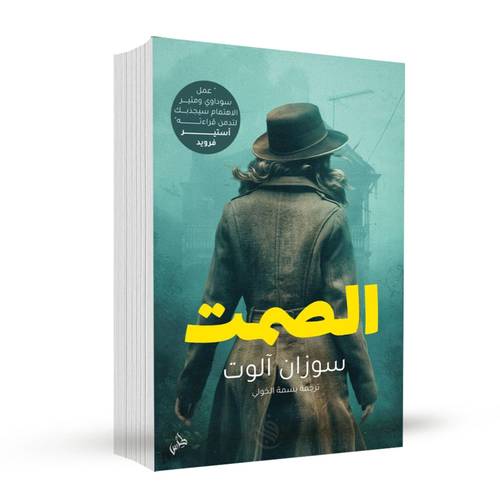 الصمت:سوزان ألوت