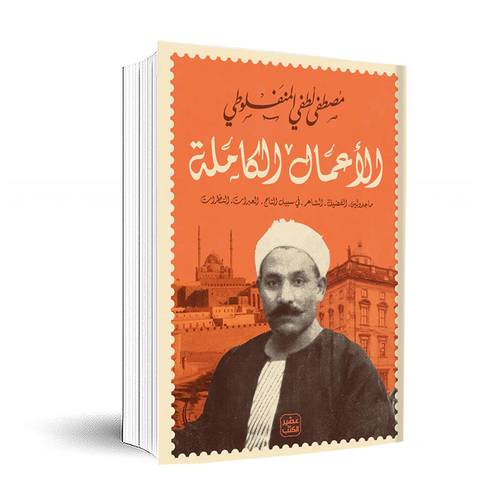 الأعمال الكاملة (مصطفى لطفي المنفلوطي)
