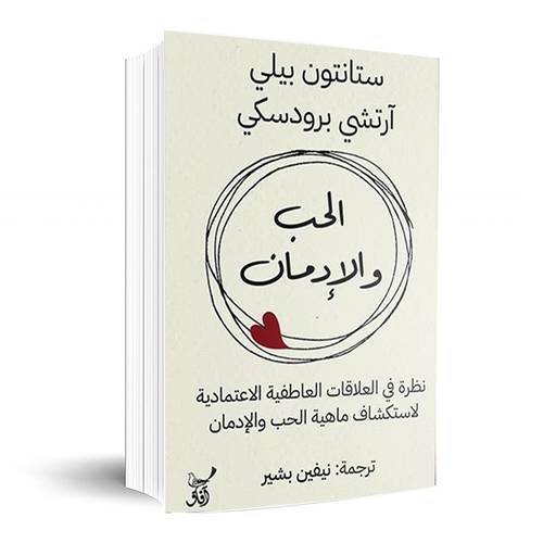 الحب والإدمان نظرة في العلاقات العاطفية الاعتمادية لستانتون بيلي: ستانتون بيلى - ارتشى برودسكى