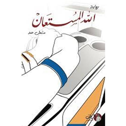 الله مستعان(مشعل حمد)