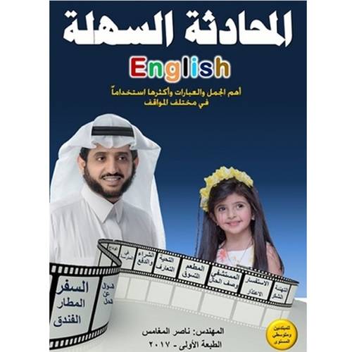المحادثة السهلة - ناصر المغامس