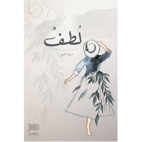 لطف (مريم الشايع)