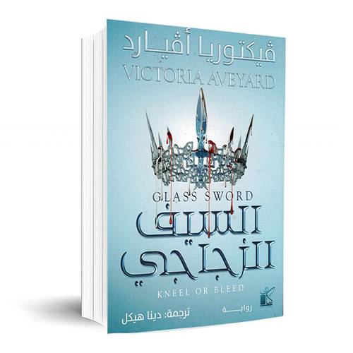 الملكة الحمراء 2: السيف الزجاجى:فيكتوريا افيارد