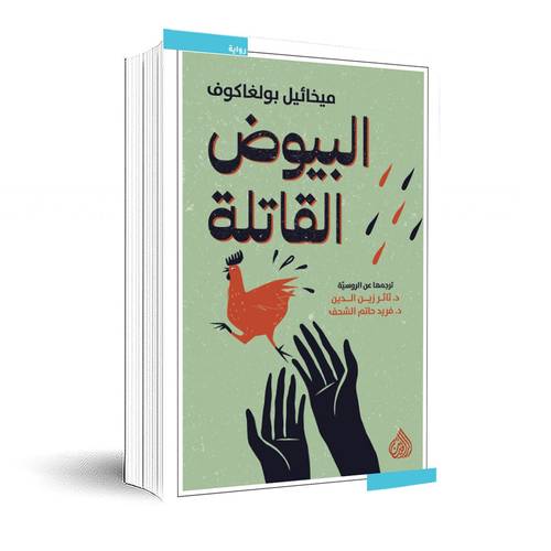 البيوض القاتلة:ميخائيل بولغاكوف