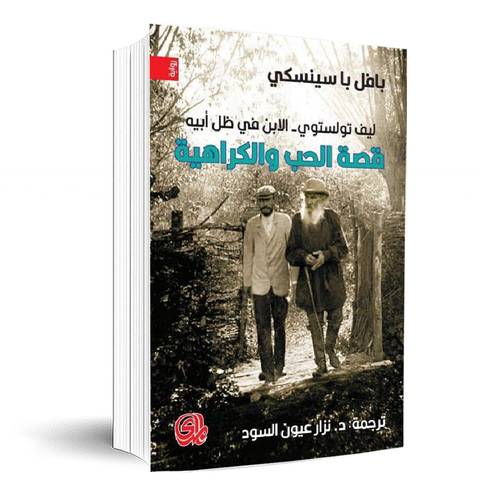 قصة الحب والكراهية ليف تولستوي:‎بافال با سينكسي‎