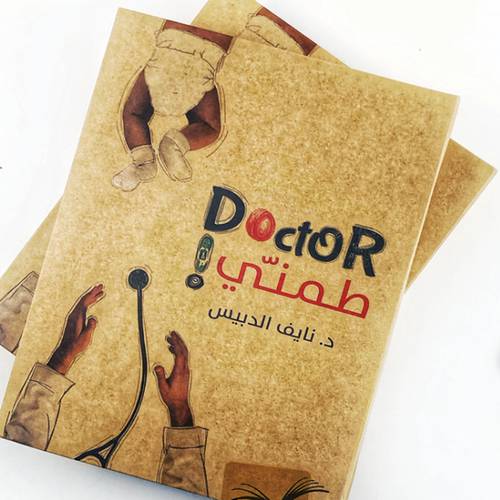 دكتور طمني 