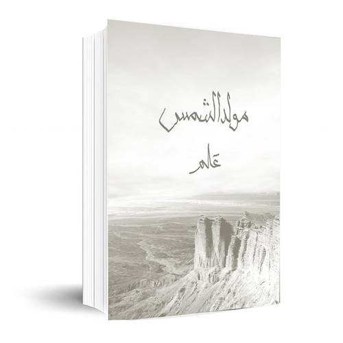 مولد الشمس : علم