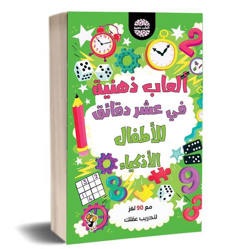 ألعاب ذهنية في عشر دقائق للأطفال الأذكياء