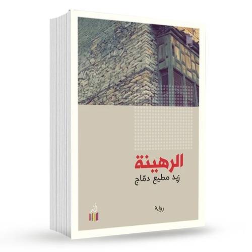 الرهينة : زيد مطيع دماج