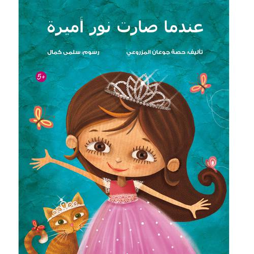 عندما صارت نور أميرة