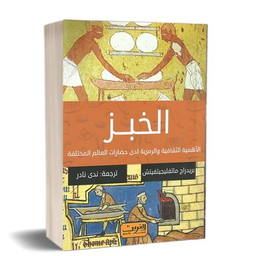 الخبز - الأهمية الثقافية والرمزية لدى حضارات العالم المختلفة:بريدراج ماتفليجيتفيتش 