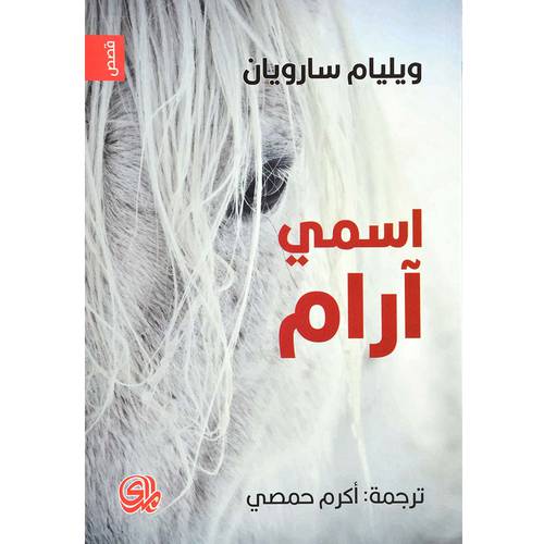 اسمي ارام:ويليام سارويان