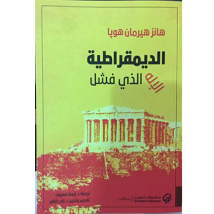 الديمقراطية الإله الذي فشل