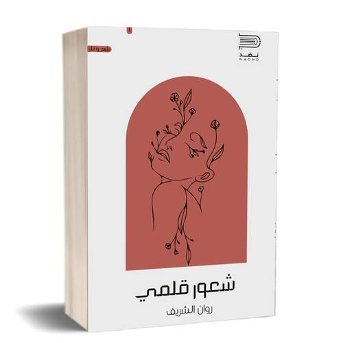 شعور قلمي:للكاتب:روان الشريف 