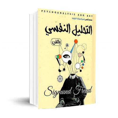 التحليل النفسي والفن:سيكموند فرويد