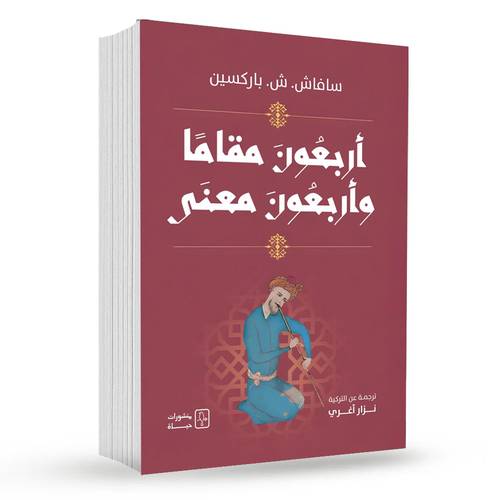 أربعون مقامًا وأربعون معنى - سافاش ش. باركسين