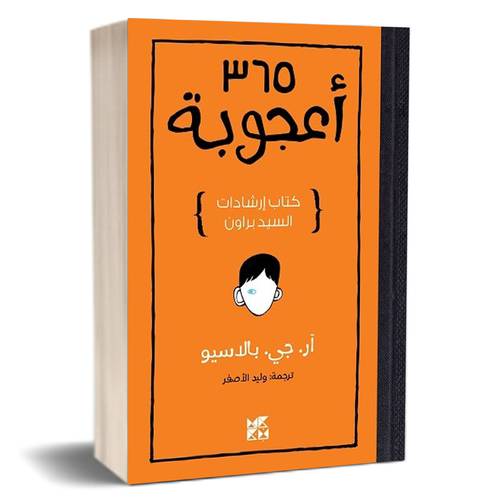 365 أعجوبة : كتاب إرشادات السيد براون للكاتب : آر. جي. بالاسيو