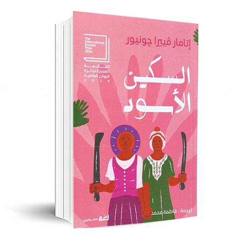 السكين الأسود : إتامار فييرا جونيور