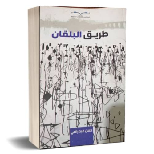 طريق البلقان : حسن عبد راضي