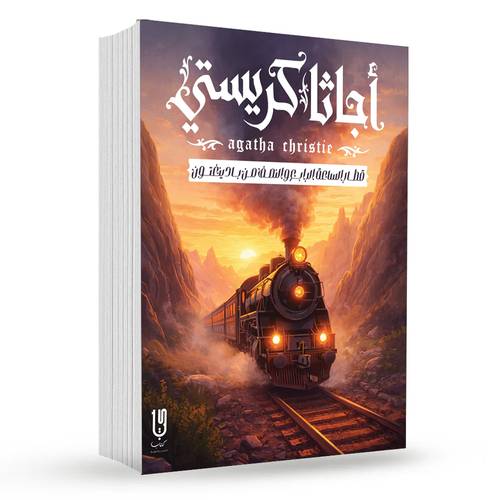 قطـــار الساعة الرابـــع والنصــف مــن بـــادينغتـــون: أجاثا كريستي