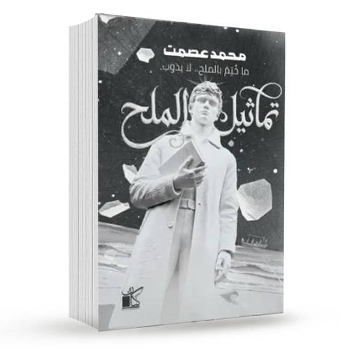 تماثيل الملح : محمد عصمت
