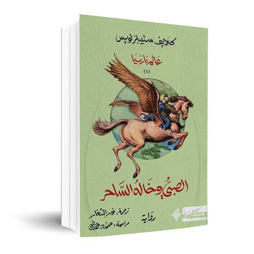 عالم نارنيا (1)-الصبي وخاله الساحر:كلايف ستيبلزلويس