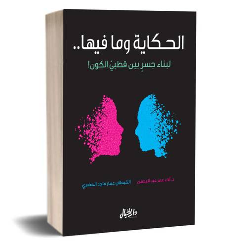 الحكاية وما فيها : الاء عبد الرحمن