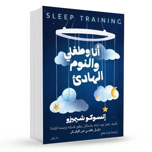 أنا وطفلي والنوم الهادئ : إتسوكو شيميزو