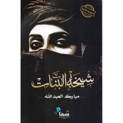 ‎شيخة البنات‎