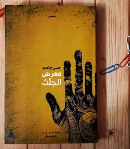 معرض الجثث :حسن بلاسم