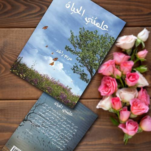 ‎علمتني الحياة‎