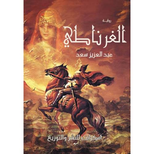 الغرناطي : عبد العزيز سعد