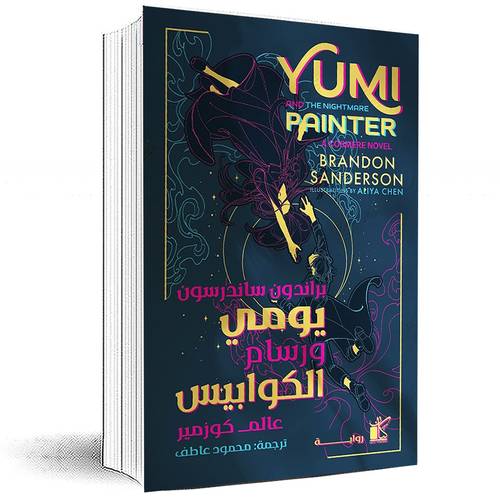 يومي ورسام الكوابيس - براندون ساندرسون