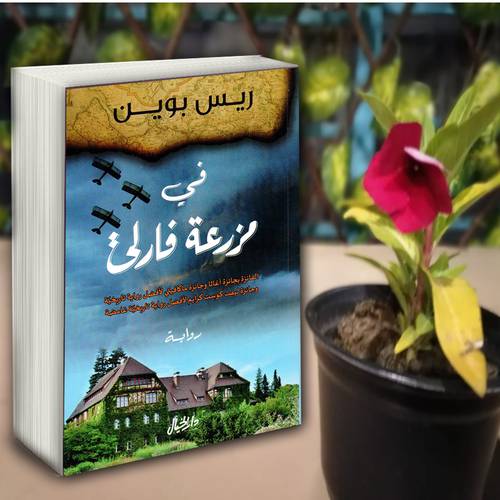 في مزرعة فارلي - ريس بوين