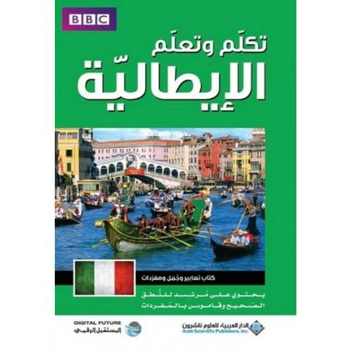 تكلم وتعلم الإيطالية