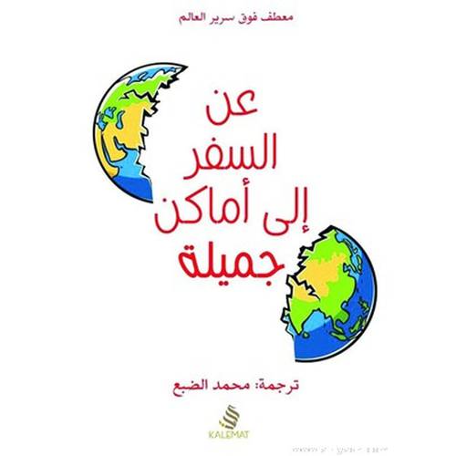 عن السفر إلى أماكن جميلة : محمد الضبع