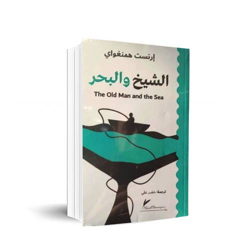 الشيخ والبحر The Old Man and the Sea : إرنست همنغواي