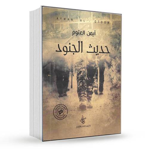 حديث الجنود : أيمن العتوم