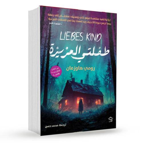 طفلتي العزيزة-رومي هاوزمان