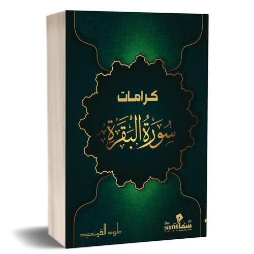 كرامات سورة البقرة:علوه القرني