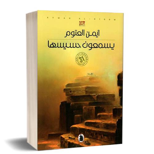 يسمعون حسيسها : أيمن العتوم