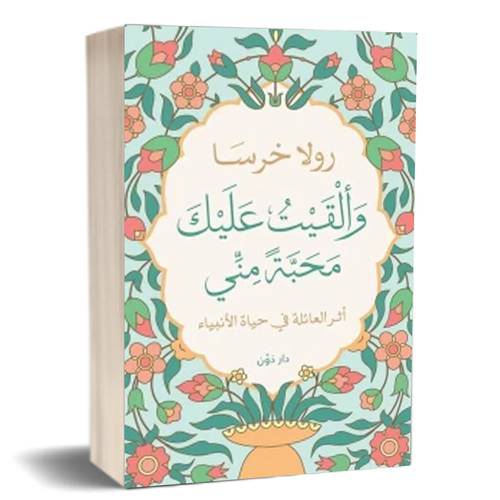 وألقيت عليك محبة مني:للكاتب: رولا خرسا